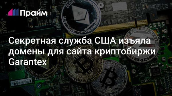 Секретная служба США заморозила активы криптобиржи Garantex