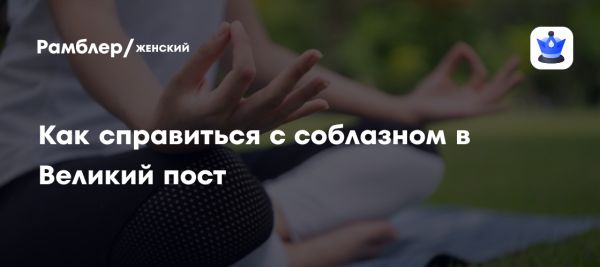 Как легко соблюдать пост и укрепить волю