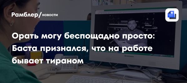 Баста о жесткости в работе и доверии зрителей