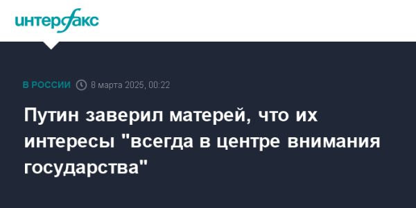 Путин отметил важность роли матерей в обращении к Международному женскому дню