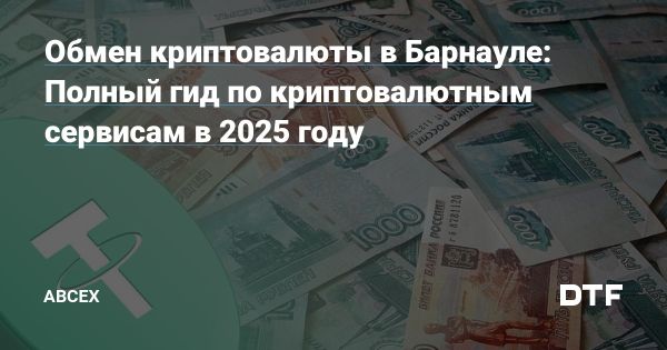 Обмен криптовалюты в Барнауле особенности и сервисы