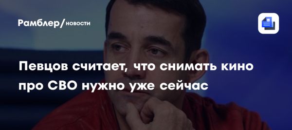 Дмитрий Певцов о создании спектаклей и фильмов о специальной военной операции