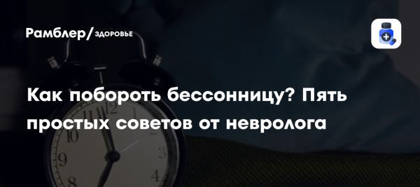 Как справиться с бессонницей советы от невролога