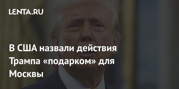 Трамп и Европа разделяются последствия для мировой политики