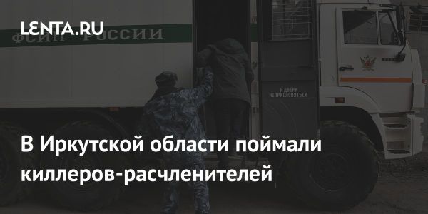 Задержание участников банды убийц в Иркутской области