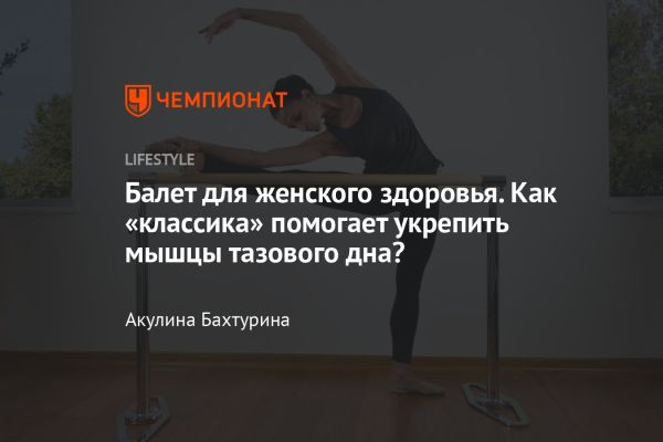 Влияние классической хореографии на мышцы тазового дна