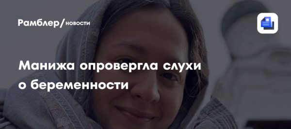 Певица Манижа опровергла слухи о беременности после неоднозначного поста