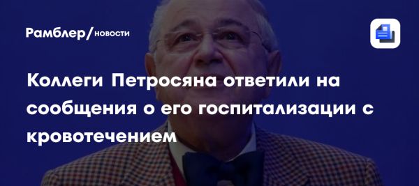 Состояние здоровья Евгения Петросяна не помешает репетициям его шоу