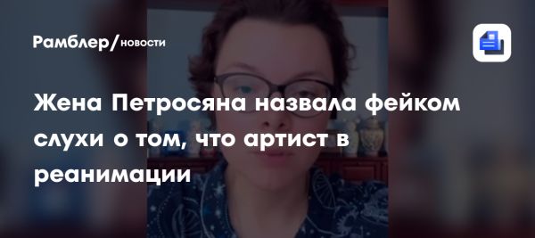 Татьяна Брухунова опровергла слухи о состоянии здоровья Евгения Петросяна