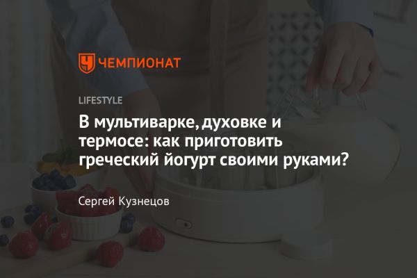 Греческий йогурт как здоровый перекус и вариант приготовления