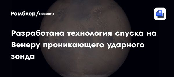 Разработка зонда для исследования Венеры учеными Московского авиационного института