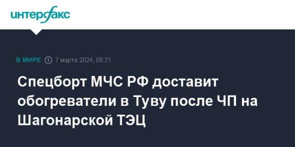 Спецсамолет МЧС России с обогревателями направляется в Туву после пожара на теплоэлектростанции