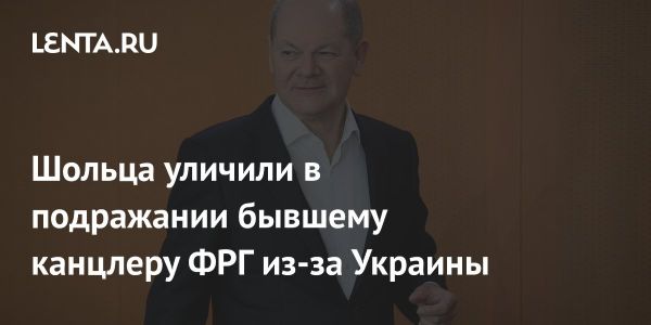 Стратегия Олафа Шольца по Украине: напоминание о Новой восточной политике