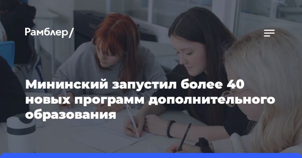 Программы дополнительного образования в Мининском университете