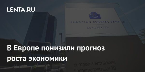 ЕЦБ снизил прогноз роста экономики еврозоны