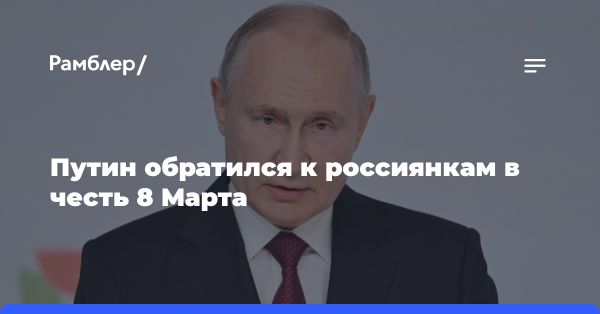 Президент России В.Путин поздравил женщин с 8 Марта