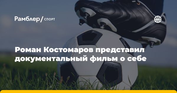 Документальный фильм о борьбе Романа Костомарова с тяжелым заболеванием