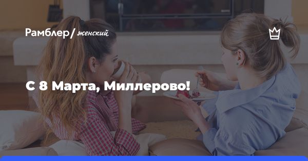 Поздравляем с Международным женским днем! Роль женщин в обществе и семье