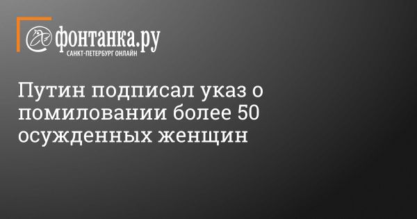 Путин подписал указ о помиловании женщин: гуманность и забота