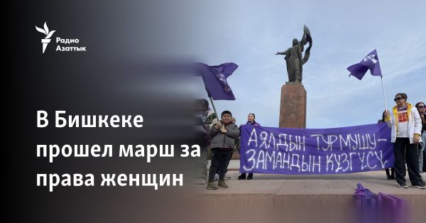 Марш за права женщин в Бишкеке и проблема домашнего насилия