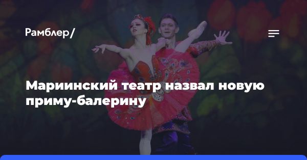 Новая прима-балерина Мариинского театра Рената Шакирова