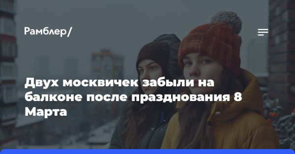 Спасение девушек на балконе в Москве во время 8 Марта