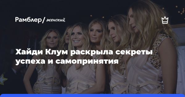 Хайди Клум: секреты успеха и принятие себя