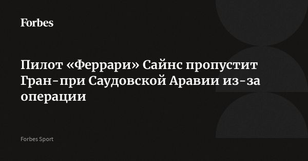 Резервный пилот Оливер Берман заменит Карлоса Сайнса на Гран-при Саудовской Аравии