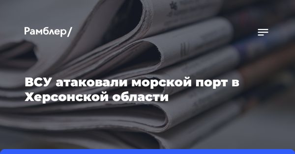 Атака на порт Херсонской области: повреждены инфраструктура и здания