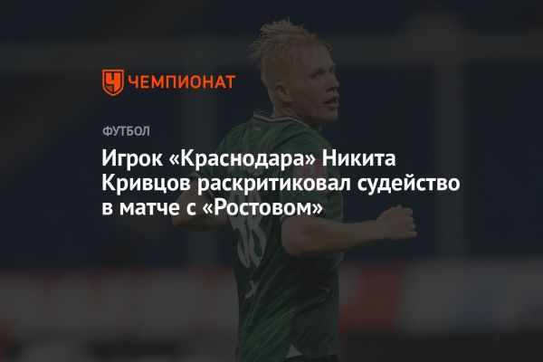 «Ростов» обыграл «Краснодар»: комментарии о матче и турнирной таблице