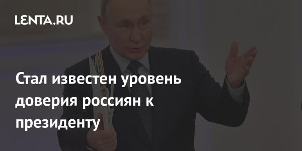 Исследование доверия к Президенту России Владимиру Путину