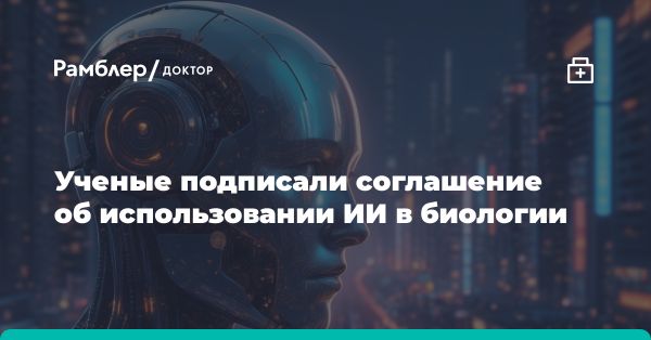 Биологи и ученые приняли соглашение по безопасности в разработке белков с использованием искусственного интеллекта