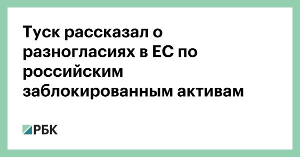 Дебаты о конфискации замороженных российских активов в Западной Европе