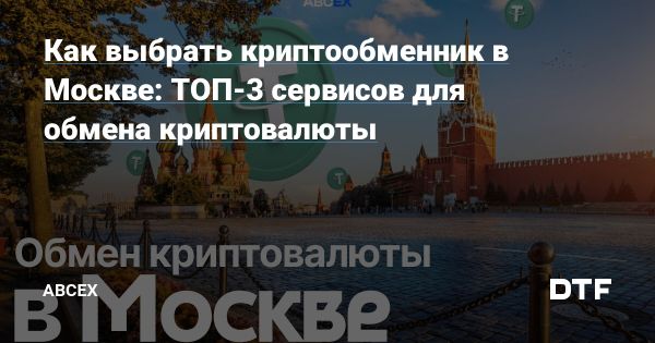 Обмен криптовалют в Москве лучшие оффлайн обменники