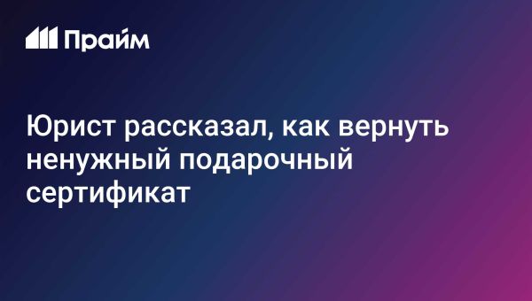 Как вернуть подарочный сертификат и получить деньги назад