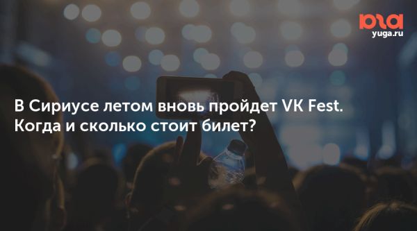 VK Fest 2023 анонсировал даты и города проведения фестиваля