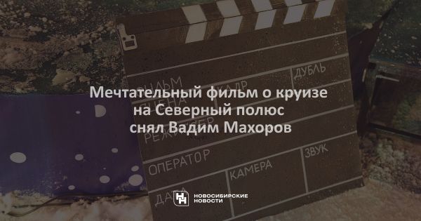 Премьера документального фильма Вадима Махорова о путешествии на Северный полюс