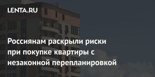 Предостережения при покупке квартир с незаконной перепланировкой