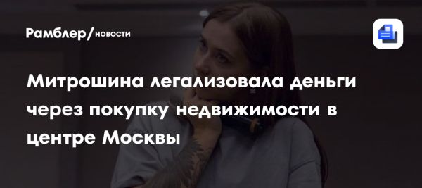 Александра Митрошина и дело о легализации доходов в недвижимости Москвы