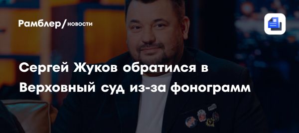 Сергей Жуков оспаривает права на фонограммы группы Руки вверх