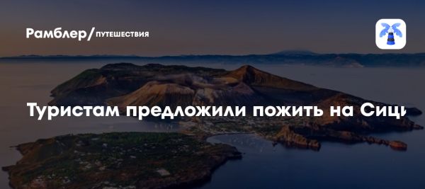 Сикулиана предлагает отдых за 1 евро для привлечения туристов