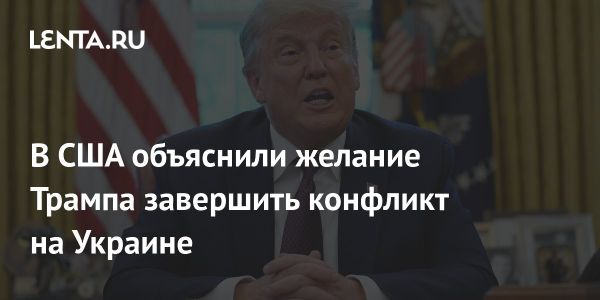 Президент Трамп и отношения с Россией в контексте давления на Китай