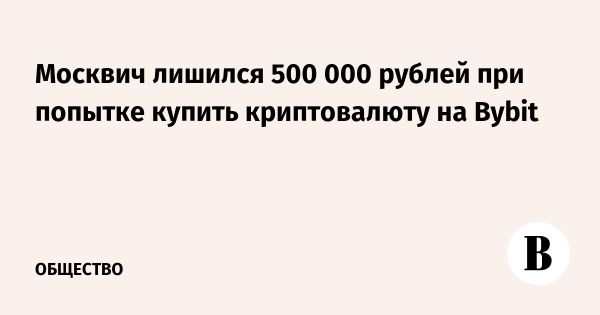 Мошенничество с криптовалютой в Москве: мужчина потерял 500 тысяч рублей