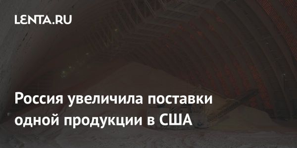 Россия увеличила экспорт удобрений в США на 20% в 2024 году