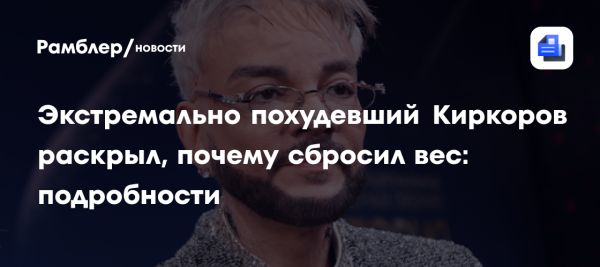 Филипп Киркоров удивил поклонников изменением внешности и потерей веса