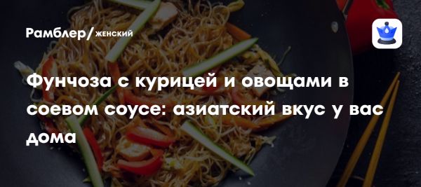 Рецепт фунчозы с курицей и овощами в соевом соусе