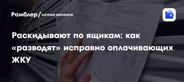 Проблема двойных квитанций на коммунальные услуги в России