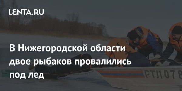 Рыбаки провалились под лед на Волге в Нижегородской области