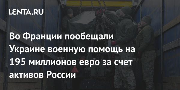 Франция выделит 195 миллионов евро на помощь Украине