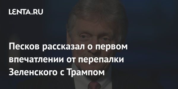 Песков о перепалке Зеленского и Трампа